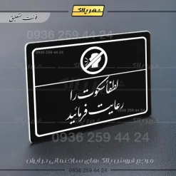 پلاک لیزری لطفا سکوت را رعایت فرمائید - تصویر 25